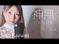 【神無-KANNA-/miwa】映画「神在月のこども」主題歌 cover by瀬戸香好美