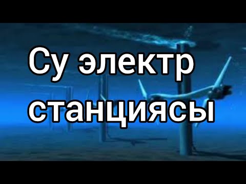 Бейне: Шағын су электр станциялары және соғыс