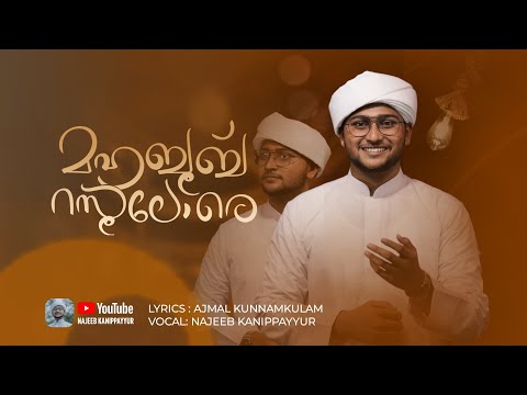 MAHABOOB RASOOLORE MADHH SONG | NAJEEB RAHMAN |