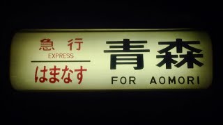 【JR北海道】函館駅・夜行・急行はまなす・青森行き・14系・24系・客車・入線