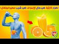 فوائد تناول عصير البرتقال قبل النوم ب 30 دقيقة ما لا تعرفه عن قشر البرتقال والأمراض التي يعالجها