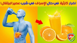 فوائد تناول عصير البرتقال قبل النوم ب 30 دقيقة. ما لا تعرفه عن قشر البرتقال والأمراض التي يعالجها