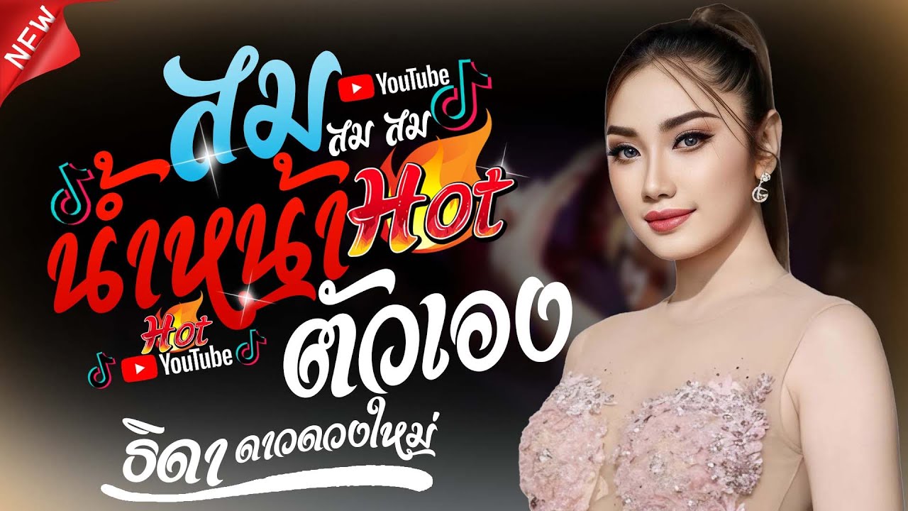 #มาแรงในtiktok  สมน้ำหน้าตัวเอง ยกแรกแฮกหมาน - ธิดา ดาวดวงใหม่ #เพลงฮิตมาแรง #ใหม่ล่าสุด