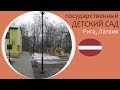 Государственный детский сад (Рига, Латвия)