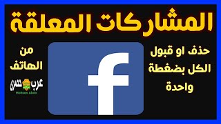 رفض جميع مشاركات المجموعة المعلقة بضغطة واحدة من الموبايل - Decline All Pending Group Posts 2020