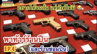 ร้านปืนในวังบูรพา / พาทัวร์ร้านปืน EP.4 (จบ) / มีทั้งหมด 4 EP.