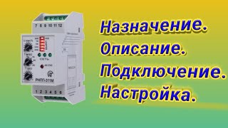 Подключение реле напряжения РНПП-311М. Назначение. Настройка. Проверка. РКН