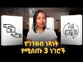 አቅልለን የምናያቸው ግን የገንዘብ ነጻነት የሚሰጡን 3 ነገሮች 3 Simple Habits That Ll Take You To Financial Freedom
