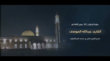 ﴿إن الله لا يغفر أن يشرك به﴾ تلاوة من #سورة_النساء للشيخ #عبدالله_الموسى | صلاة العشاء 15 صفر 1445هـ