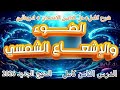 شرح الدرس الثامن علوم متكاملة اولي ثانوي الاشعاع الشمسي حل كتاب الامتحان