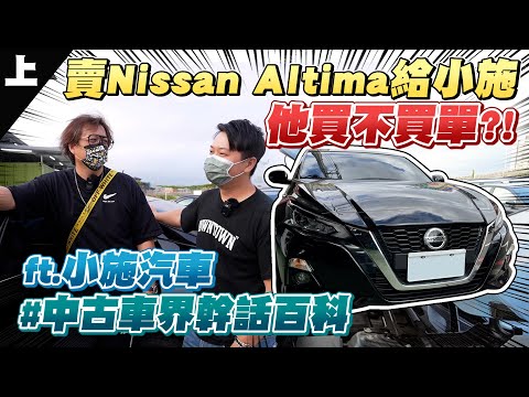 賣Nissan Altima給小施，他買不買單？！(上集) ft.@小施汽車生活頻道 ｜開箱試駕2020 Nissan Altima｜兩千中古車