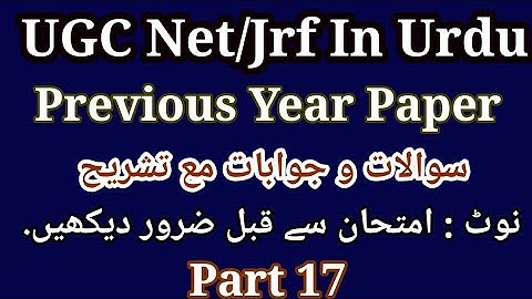 Urdu Net/Jrf Previous Year Paper | اردو نیٹ | UGC Net Urdu Previous Year Questions Answers Part 17