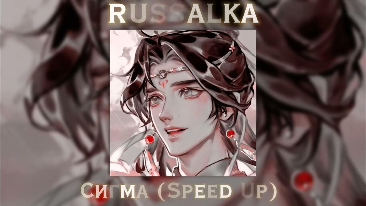 Сигма speed up