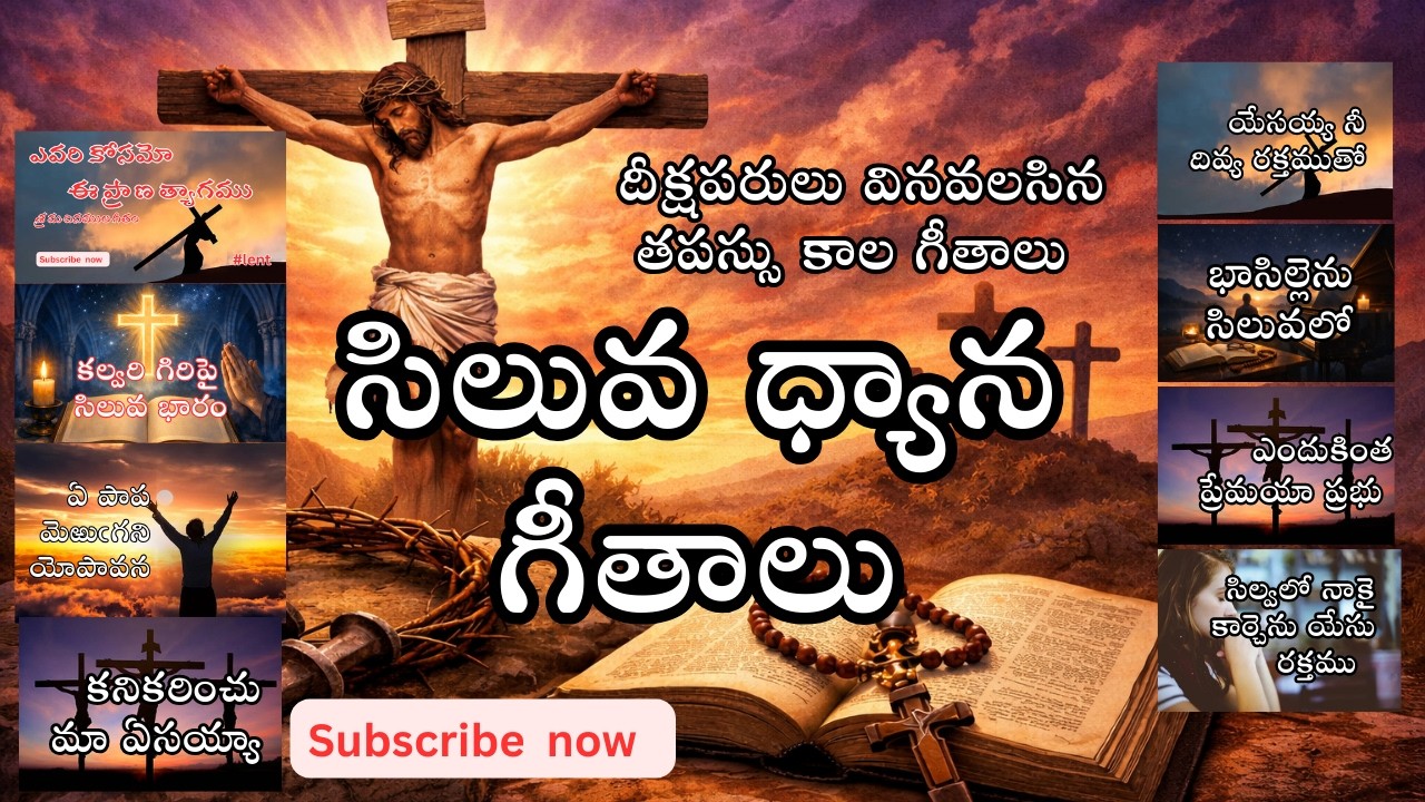 తపస్సు కాల ధ్యాన గీతాలు(with lyrics)| siluva dhyana geethalu | lenten telugu | catholic devotionals'
