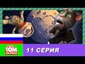 Говорящий Том и Друзья, 11 серия - Во власти Луны 2 | Мультики для детей