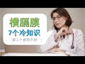 您可能还不懂】7 个横膈膜冷知识（第3个意想不到！） - YouTube