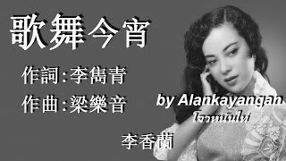 歌舞今宵:1957年-李香蘭唱(歌詞)好歌聽出好心情