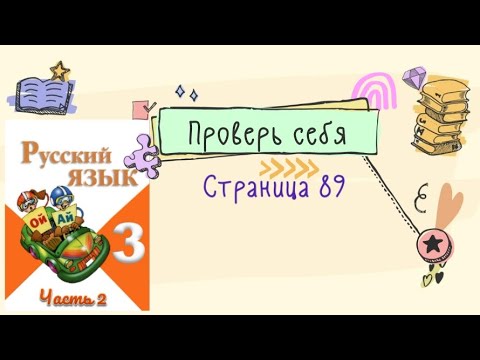 Проверь себя на странице 89. Русский язык 3 класс (Канакина) часть 2.