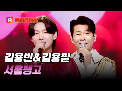 고혹적인 탱고의 세계 속으로💗 김용빈&김용필의 '서울탱고'♪ #트롯라디오 #TVCHOSUNMUSIC (TV CHOSUN 230525 방송 외)