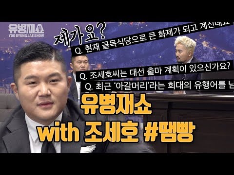 유병재쇼 with 조세호