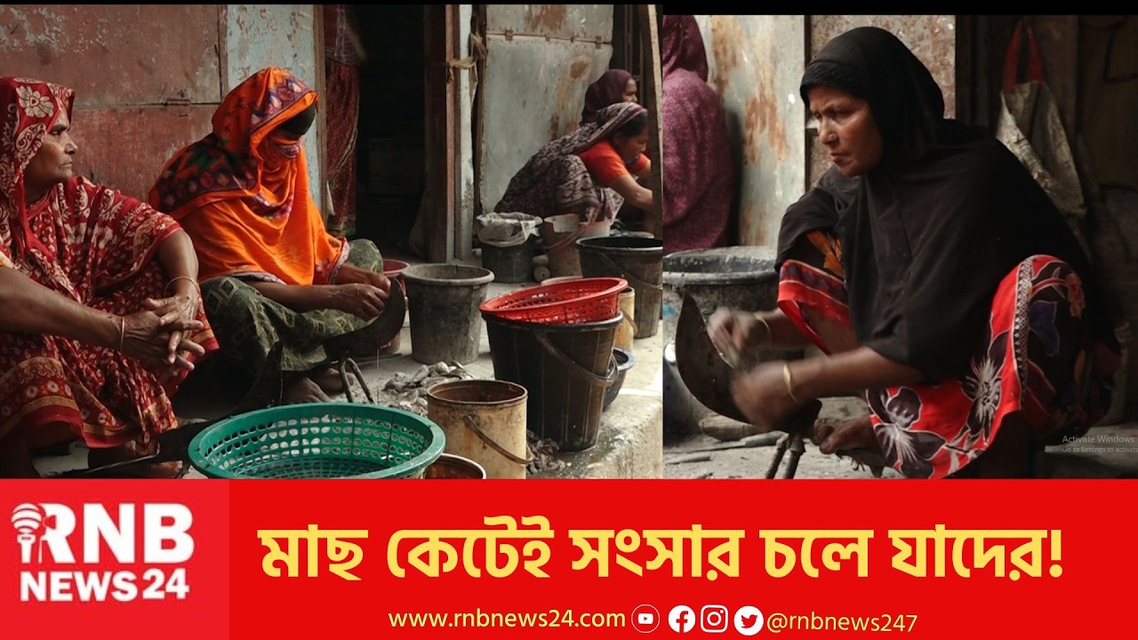 মাছ কেটেই সংসার চলে যাদের! | CITY BAZAR RANGPUR   | RNB News