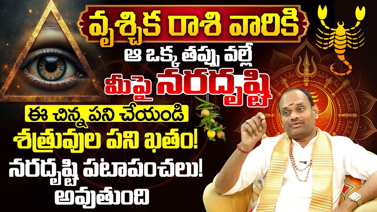 వృశ్చిక రాశి వారికి ఆ ఒక్క తప్పే నరదృష్టి కారణం | Vruschika rasi phalalu | Astrology Remedies Telugu