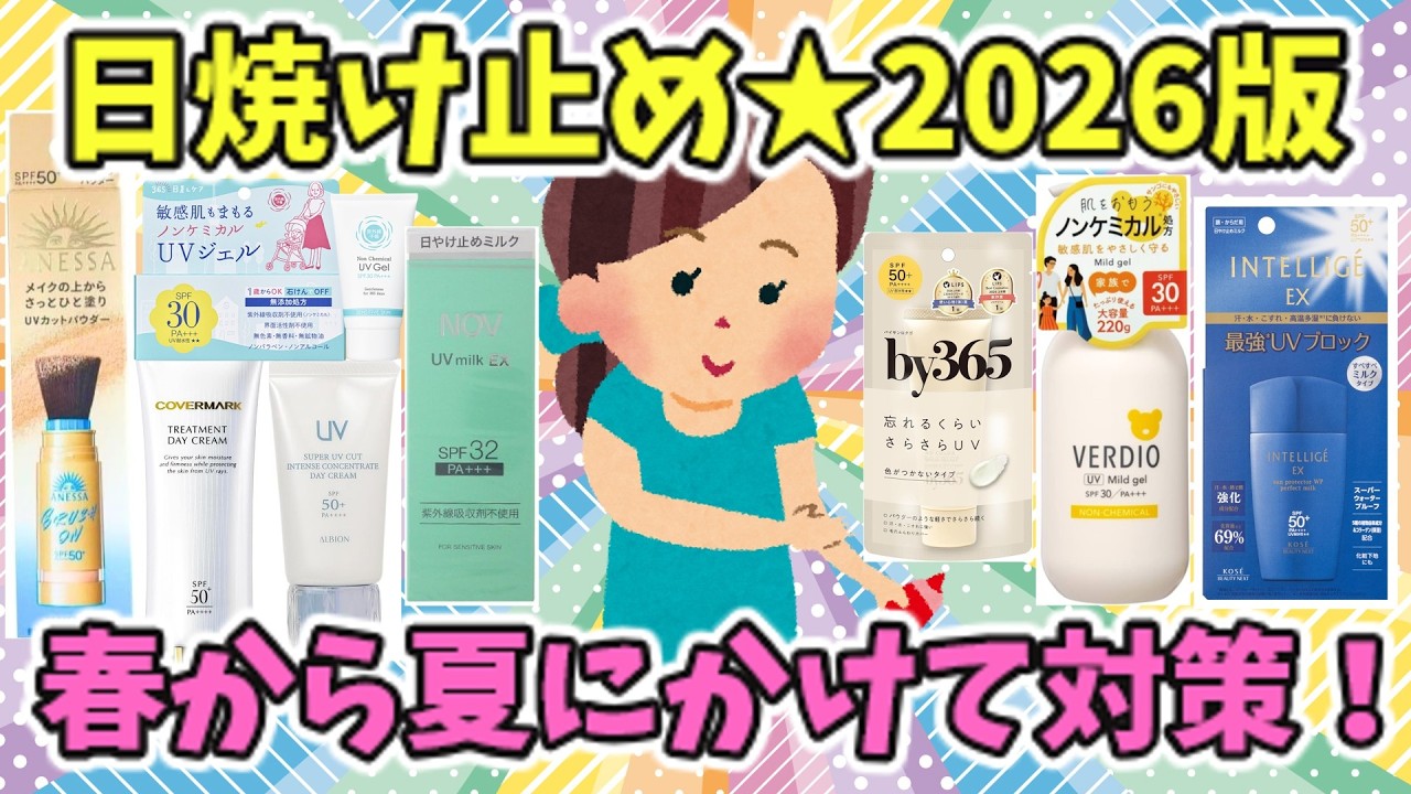【有益スレ】春から夏にかけての日焼け止め★2026【ガルちゃん】