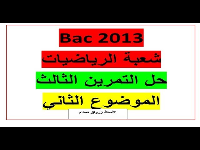 حل التمرين الثالث للموضوع الثاني باكالوريا 2013 مادة الرياضيات شعبة الرياضيات