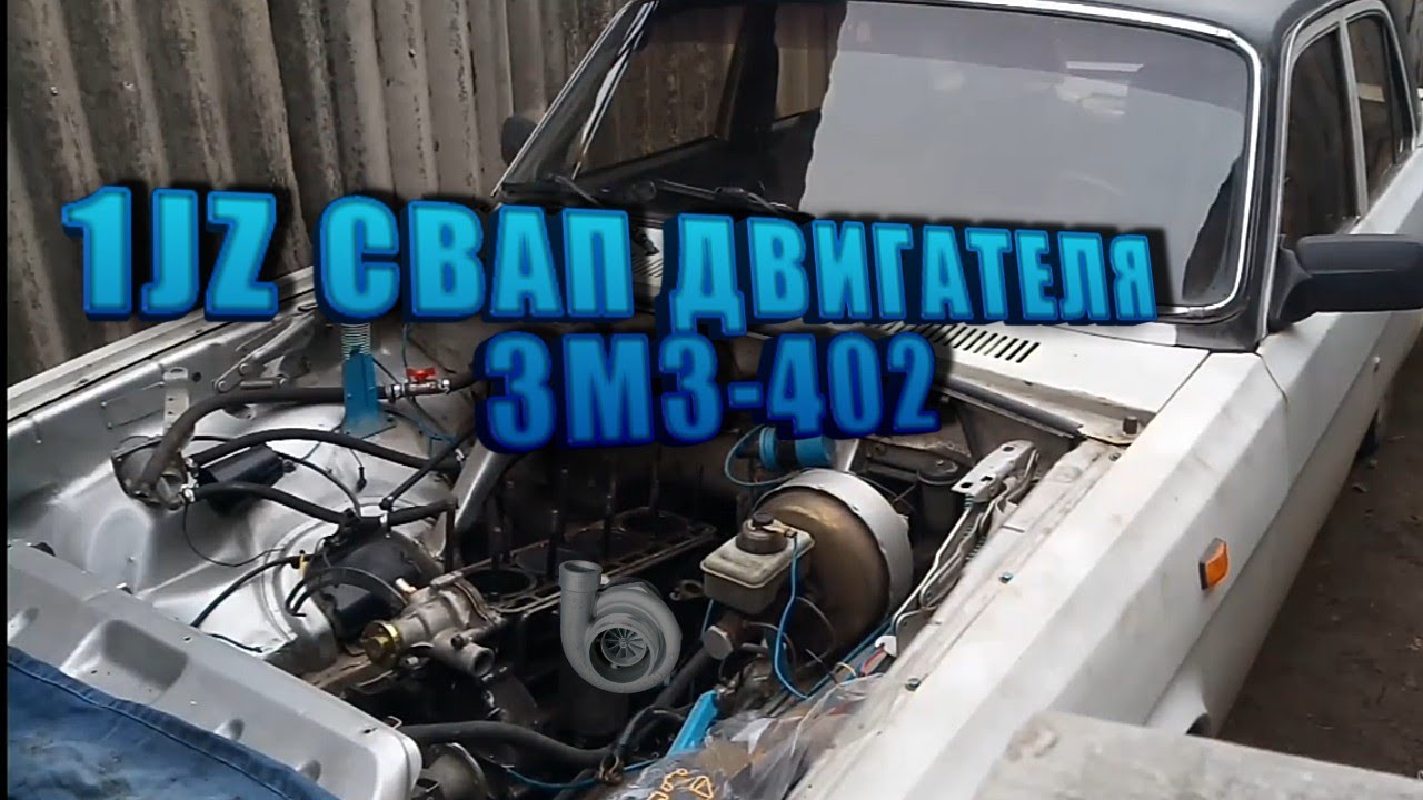 Свап jz в волгу