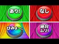 ボタンを選んで運だめし！あり、なし、びみょー、それとも絶対ムリ？🟢🔴🟡🔵