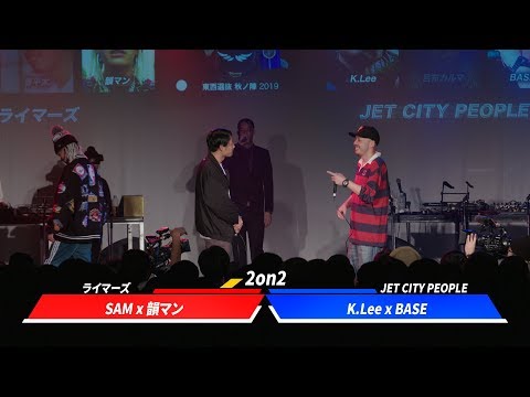 SAM×韻マンvsBASE×K.Lee.凱旋MCbattle東西選抜秋ノ陣2019決勝戦