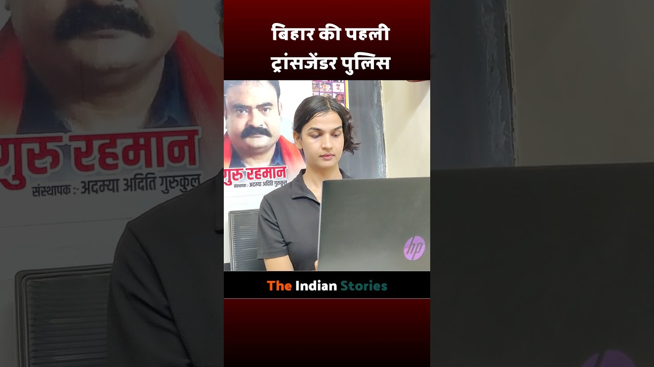 बिहार की Transgender Police 😮 