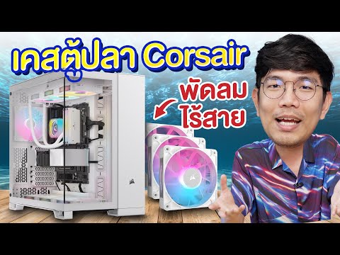 รีวิว Corsair 6500X Mid-Tower Dual Chamber เคสทรงตู้ปลา โคตรใหญ่ ใส่ของได้เยอะ