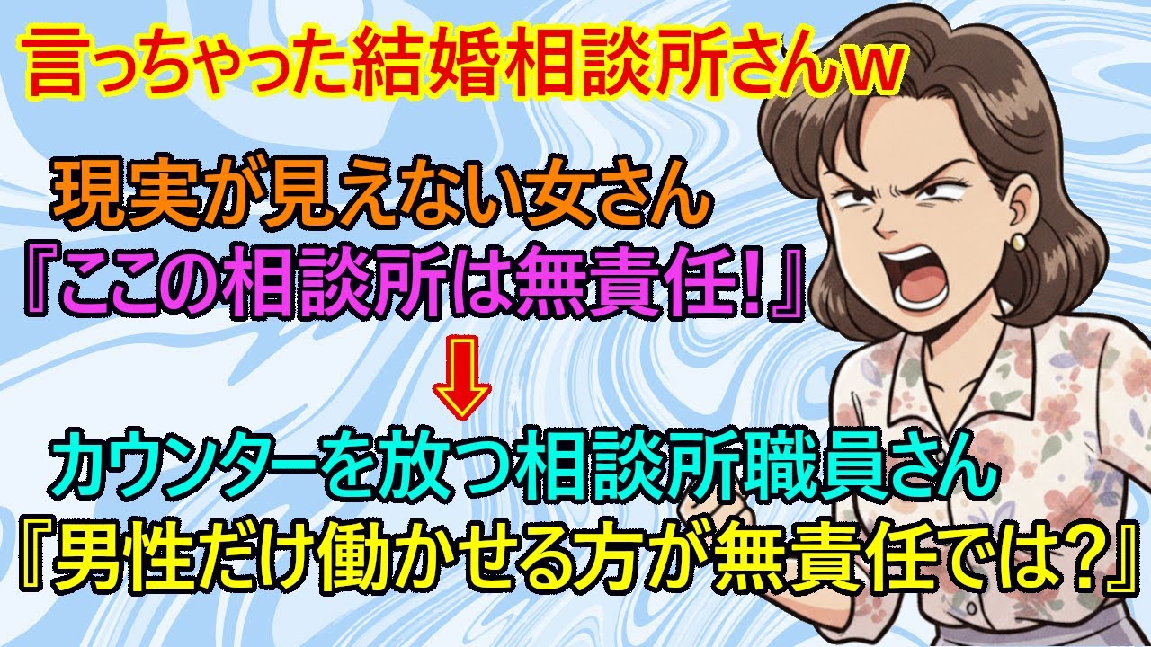 【修羅場】朗報！結婚相談所さん、わがままアラフォー婚活女さんに強烈なカウンターを放つｗ　実家暮らしのアラフォッティ『私の希望を叶えない結婚相談所は無責任！』　→相談所職員『働かない女性が無責任では？』