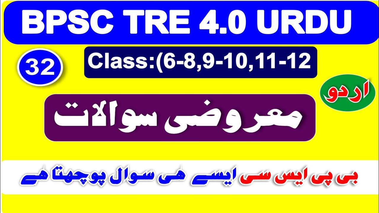 BPSC TRE 4.0 Urdu Mcqs I اردو کے ڈرامے اور ڈراما نگار I معروضی سوالات