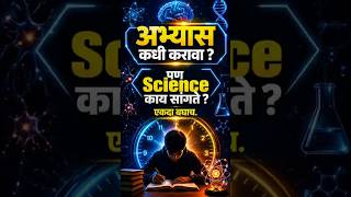 अभ्यास सकाळी करावा की रात्री? 🤔 | Science Based Study Routine 🔥 | Memory & Selection Tips