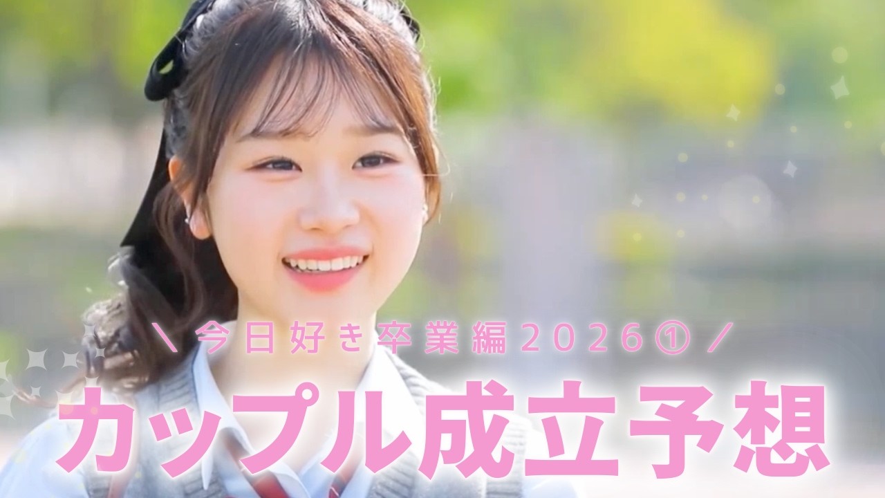 卒業編2026①👩‍🎓カップル成立予想🫧みんなの予想もコメントしてね🌸〖今日好き〗