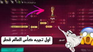 اول تجربه طور كأس العالم فيفا موبايل ?? 2022