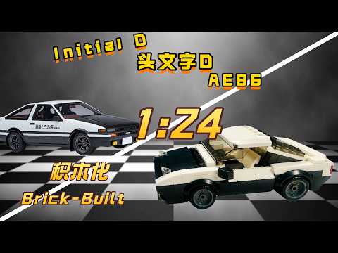 【中国积木】积木版 AE86｜Block-built AE86
