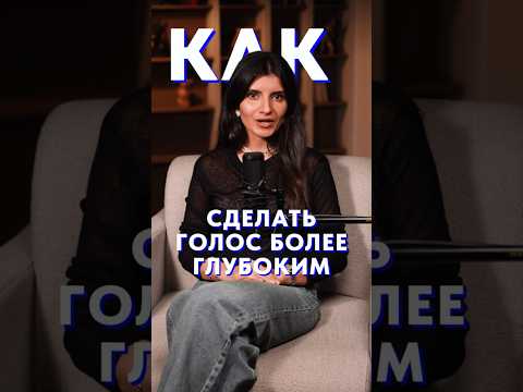 Как СДЕЛАТЬ голос