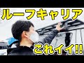 【ハイエースルーフキャリア】お荷物の積載やアウトドアに超便利なライノラックをご紹介!!