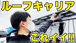 【ハイエースルーフキャリア】お荷物の積載やアウトドアに超便利なライノラックをご紹介!!