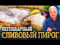 Лучший ПИРОГ по версии Нью Йорк Таймс! Сливовый пирог. Простой РЕЦЕПТ от Ильи Лазерсона