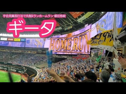 ［宇佐見打法］20220522【現地】柳田悠岐 先制2ランホームラン　第7号　3回ｳﾗ　福岡ｿﾌﾄﾊﾞﾝｸﾎｰｸｽ　ｷﾞｰﾀ@福岡PayPayﾄﾞｰﾑ･外野ﾗｲﾄ