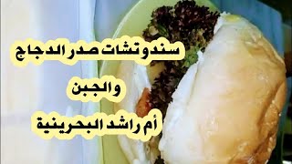 سندوتشات صدر الدجاج والجبن شيف ️ أم راشد البحرينية ️ طبخات 
