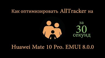 Как разрешить AllTracker работать в фоновом режиме на Huawei Mate 10 Pro