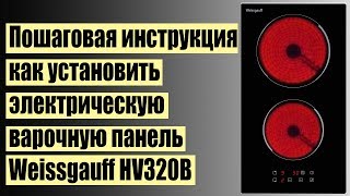 Инструкция по установке Weissgauff HV320B электрическая варочная панель