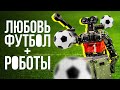 Футбол и Роботы: Чемпионат мира в Бразилии // Как человекоподобные роботы играют в футбол