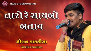 Download Lagu તારો રે સાયબો બતાવ || Taro Re Saybo Batav || Milan Kakadiya || Toraniya Ramamandal MP3