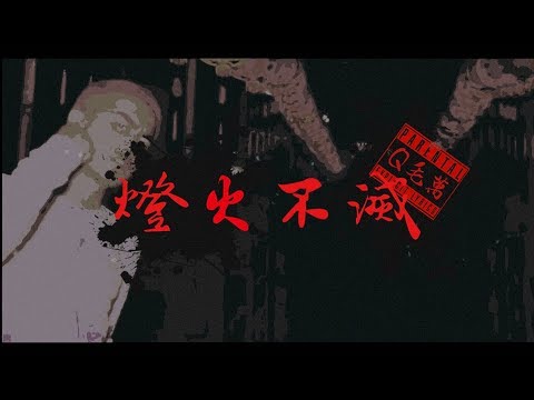 Q毛萬QMone - 燈火不滅 (Official Music Video)